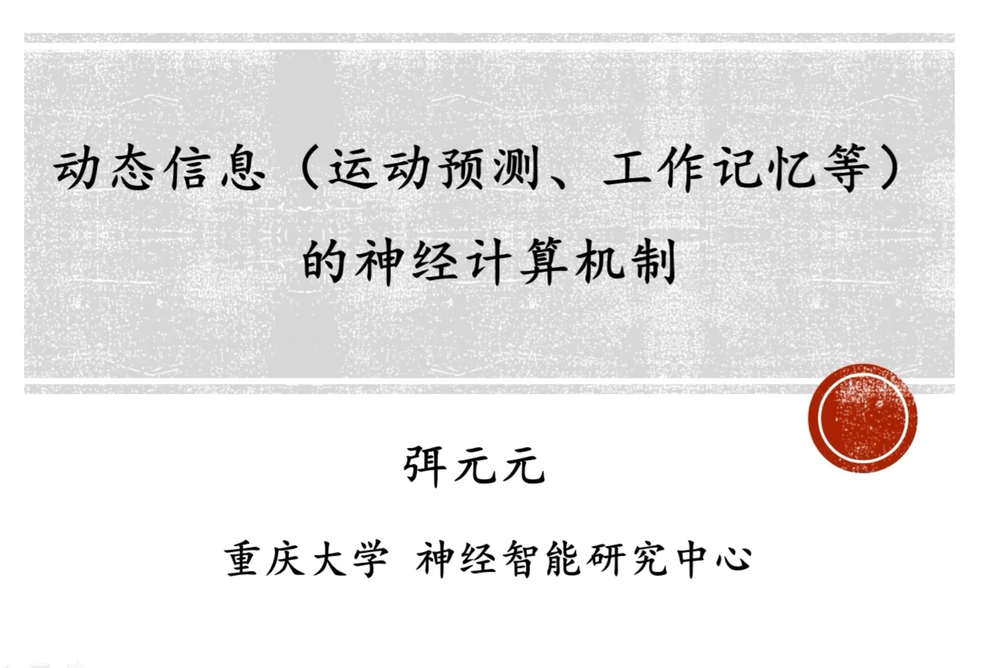 弭元元:动态信息(运动预测、工作记忆等)的神经信息处理机制